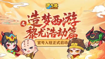 《造梦西游6》正式入驻新媒体平台，上仙们快来和空空会面啦！