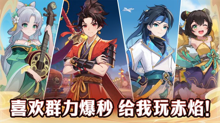 喜欢群力爆秒，给我玩赤焰！截图