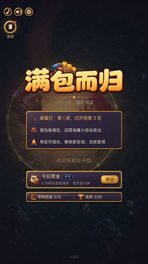 《满包而归》v1.3.2 更新:第一夜更快天亮,首领不再催人 5
