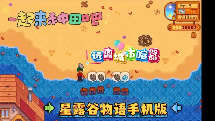🌅星露谷物语🌟手机版 🌾一起来种田吧 治愈田园人生截图