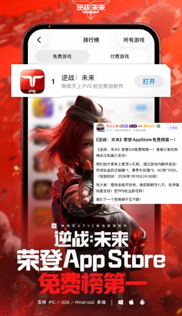 半日登顶AppStore！《逆战:未来》开年爆火