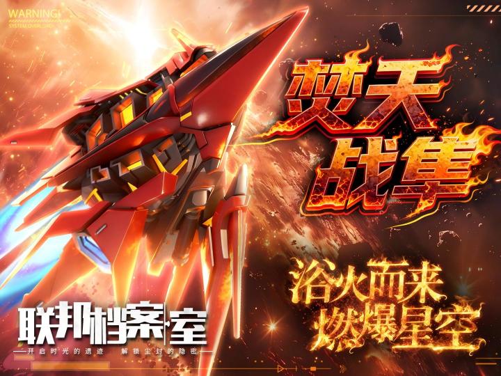 浴火翱翔燃爆星空,全新战机正式揭晓!截图