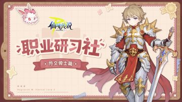 职业研习社｜符文骑士：乘骑强化，近战混伤持续输出！