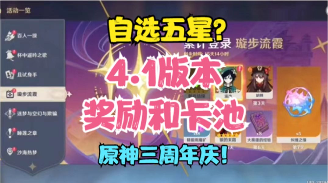 4.1版本卡池和活动奖励！自选五星？原神三周年庆！后续卡池分析截图