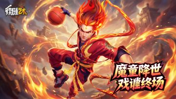 魔童降世，叛逆登场！本周返场燃炸球场~