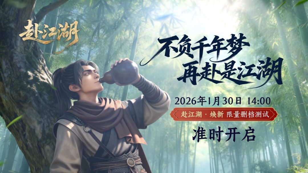 《赴江湖》焕新·限量测试公告截图