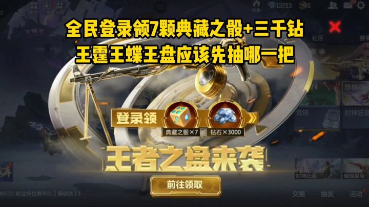 全民登录领7颗典藏之骰和三千钻，王霆王蝶王盘应该先选哪一把？截图