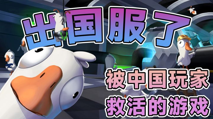 要出国服了?steam在线70万!鹅鸭杀手游开启测试!截图