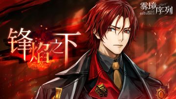 《雾境序列》炽锋主题PV：锋焰之下