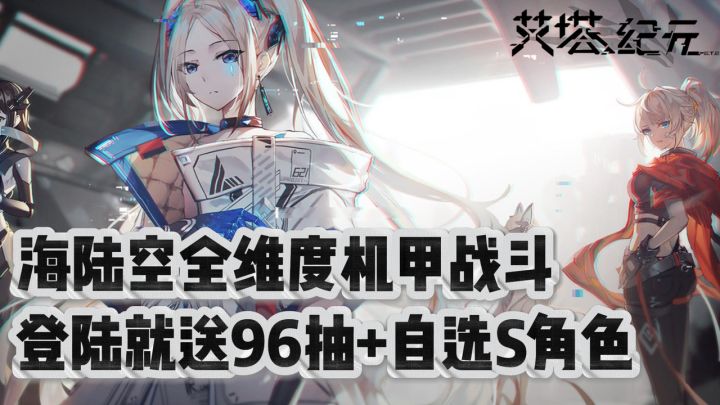 元神启动！少女机甲约会战斗｜顶级声优｜登陆就送86抽截图