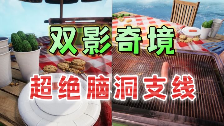 我烤我自己！这是人类的脑洞吗《双影奇境》截图