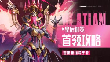 指导手册24｜皇后加冕团战攻略