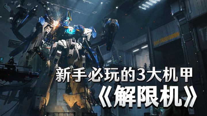 解限机新手必玩3大机甲保姆级攻略截图