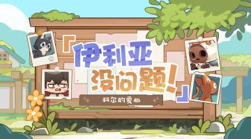 【伊利亚没问题！】乐土日常篇：科尔的爱心