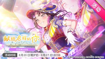 「献给启程的你」活动开启！
