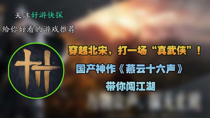 穿越北宋,打一场“真武侠”!国产神作《燕云十六声》带你闯江湖截图