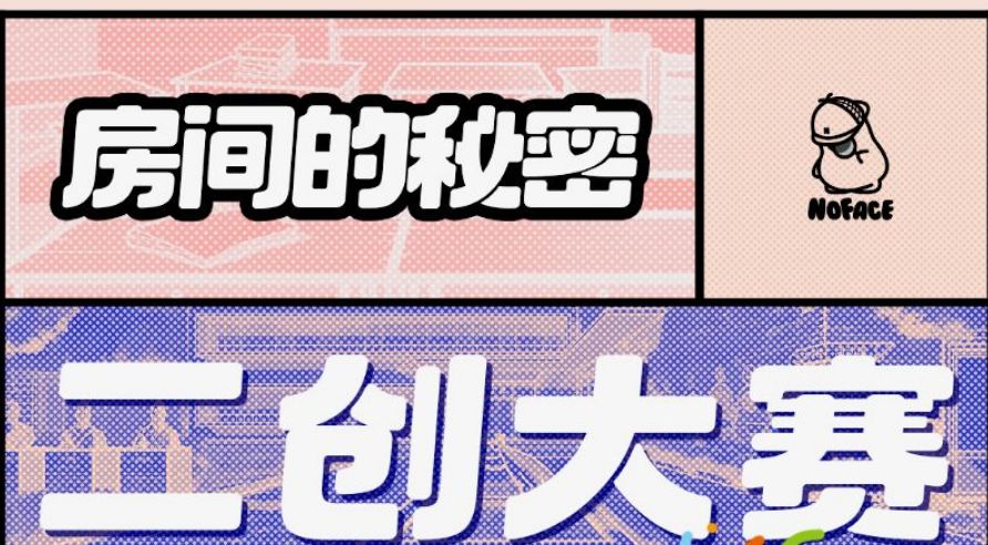 【房间的秘密二创大赛】第一届中奖名单公布截图