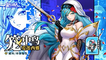 全新英雄即将登场：笼中鸟·爱莲西雅