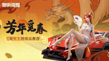 爆料 | 新时装？新载具？ 超绝的龙年主题臻品提前看！