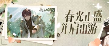 春山多胜事，分享眼中假日风光，赢取周边好礼~