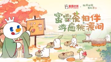 《桃源深处有人家》×《蜜雪冰城》线下主题店攻略来萝！