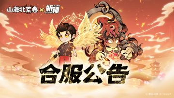 合服公告 | 《山海北荒卷》12月22日合服公告与说明
