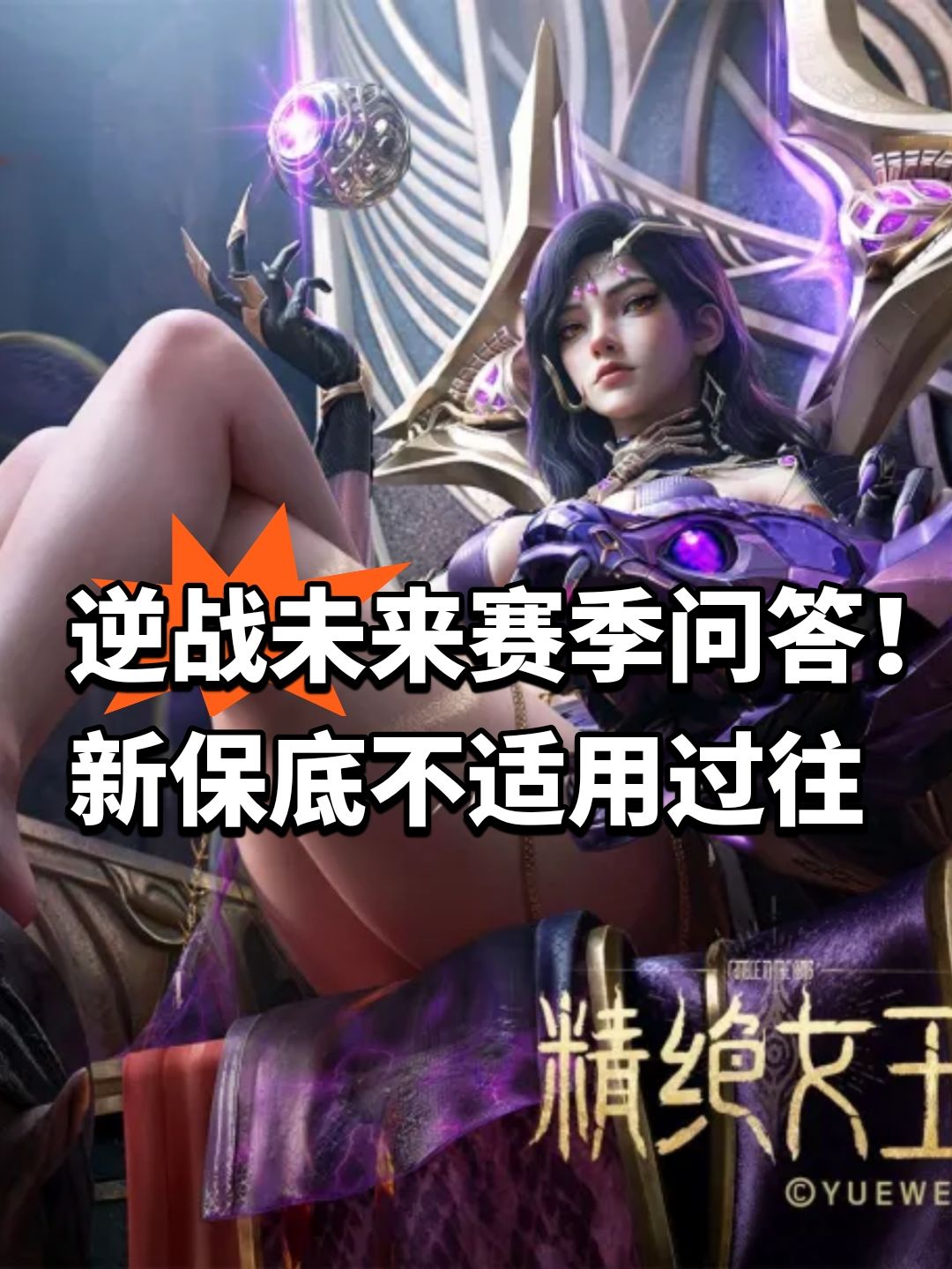逆战未来赛季问答!新保底不适用过往 1