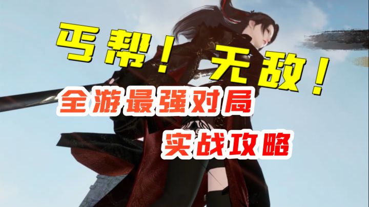 【逆水寒手游】 丐帮血河封神啦!实战解说攻略截图