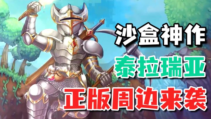 将稀有道具甚至boss代入现实?泰拉瑞亚官方正版周边来袭!截图