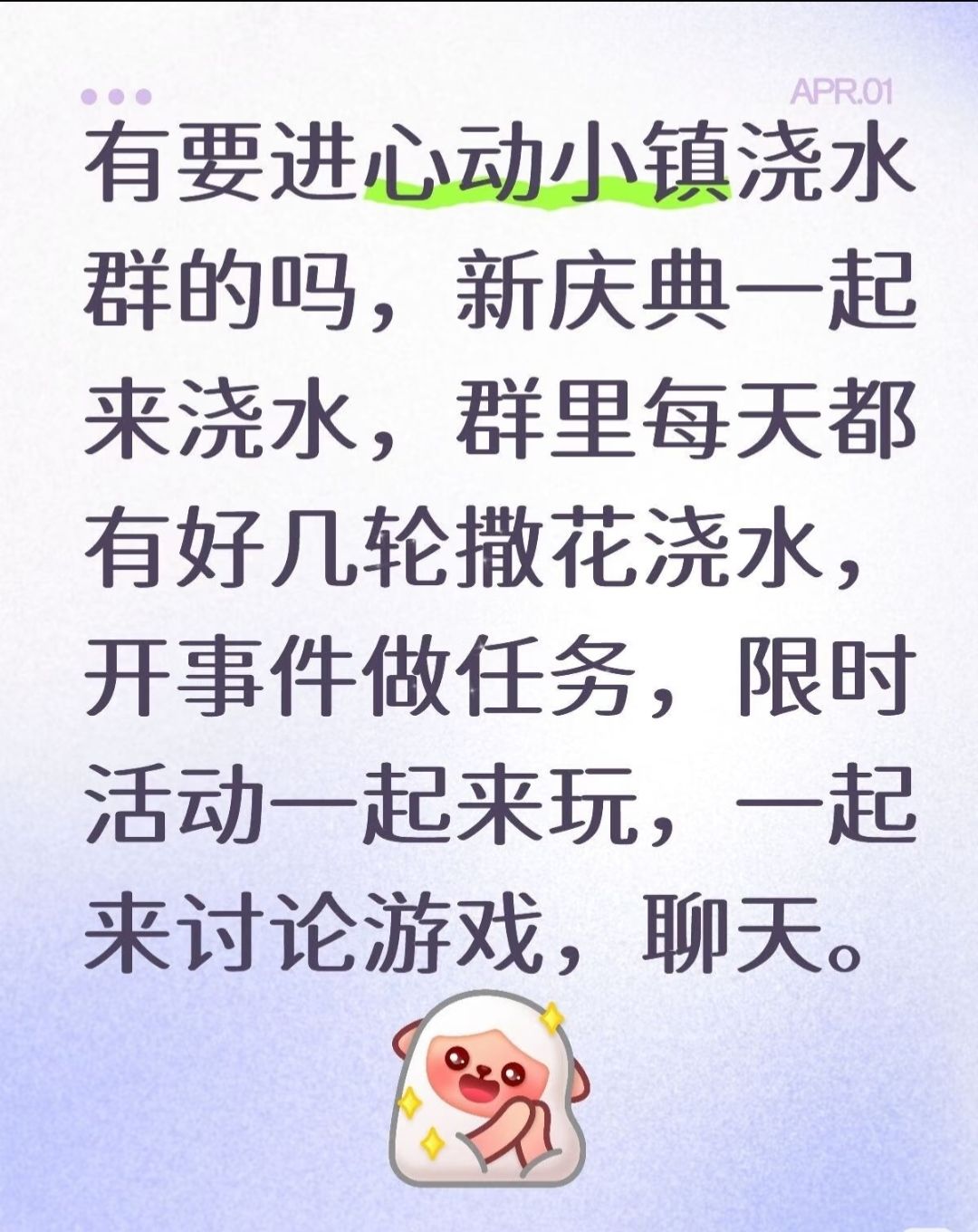 心动小镇浇水群招新啦,庆典一起浇水开事件 1