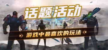 【参与有奖】游戏中最喜欢的玩法有哪些？