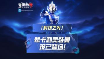 《奥特曼传奇英雄2》希卡利登场！