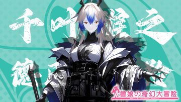 《跟着兽娘去冒险》----德氏大林羚娘“千叶雅之”资料