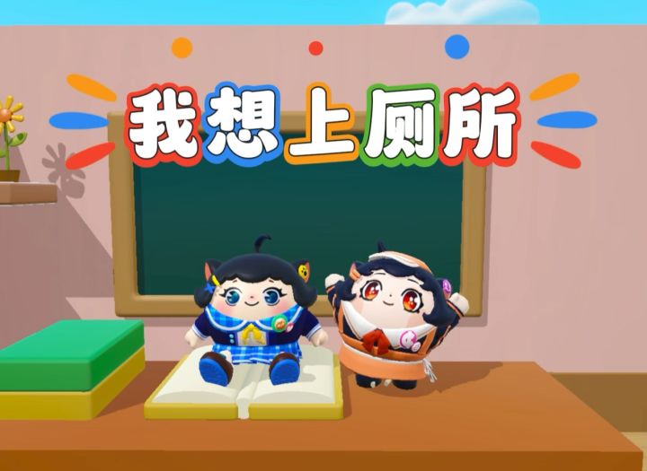 诶嘿,老师我想去上厕所截图
