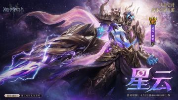 奥伦专属皮肤「星云」即将限时上架！