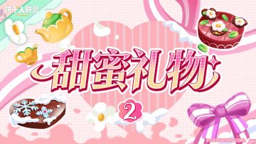 「甜蜜礼物#2」当冰雪遇上花香