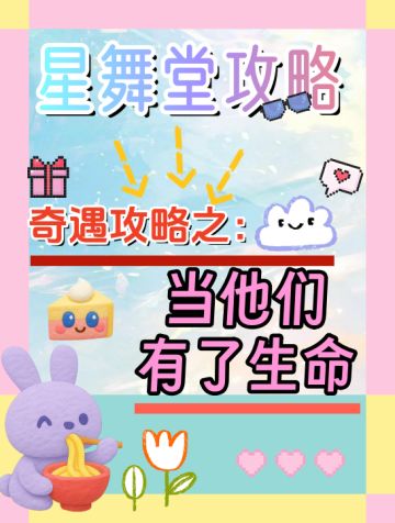 【唱舞星计划】奇遇任务-当他们有了生命