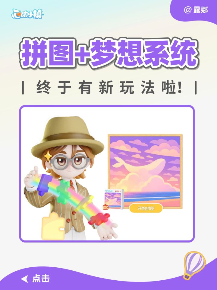 心动小镇 梦想系统+拼图 新玩法详解 爆料截图