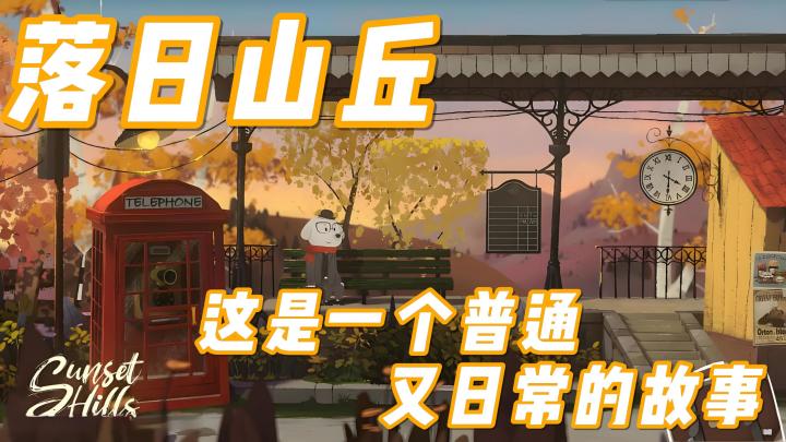 【今日安利#81】这是一个普通又日常的故事-落日山丘截图