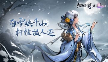 《烟雨江湖》白雪映千山，轩辕故人还