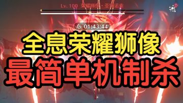 狮像：我杀了我自己？【鸣潮全息6：荣耀狮像】