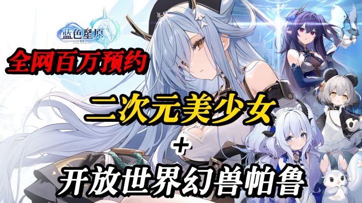 原神平替?二次元美少女+帕鲁玩法!《碧蓝航线》厂商最新力作截图