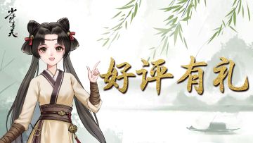 好评活动 | 参与游戏好评，获豪华礼包！——《少年包青天》游戏
