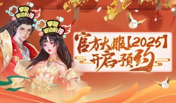 跨年激战不停歇！年度大服【2025】预约开启！