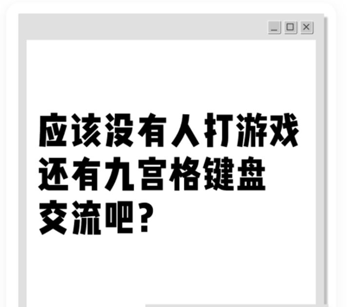 惊!还有人用九宫格打游戏交流?截图