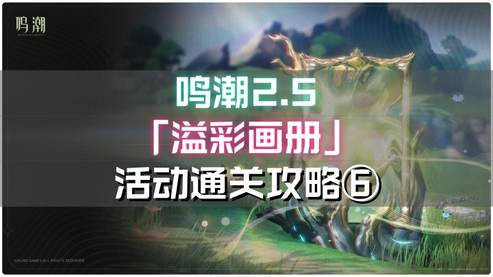 鸣潮2.5「溢彩画册」活动全关卡通关攻略⑥截图