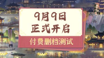 《隐藏的人物》（测试服）9月9日10：00开启付费删档测试