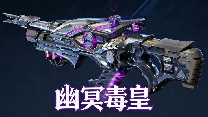 幽冥毒皇S0最刮痧的武器?截图