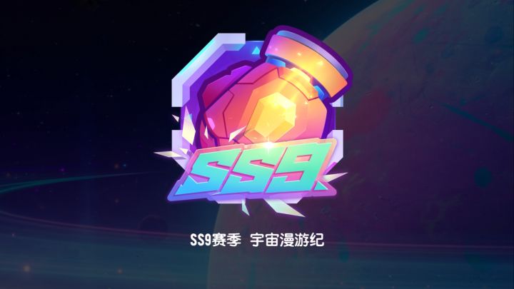SS9赛季版本预览视频来袭,宇宙漫游计划即将开启!截图