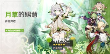 「月草的赐慧」祈愿：「白草净华·纳西妲(草)」概率UP！